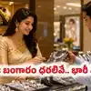 బంగారం ధరలు మళ్లీ పెరుగుదల.. వెండి స్థిరం