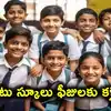 స్కూల్ ఫీజుల వివరాలు వెబ్‌సైట్‌లో పెట్టాల్సిందే.. ప్రైవేటు పాఠశాలలకు విద్యాశాఖ ఆదేశాలు