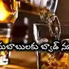 తెలంగాణలో మద్యం ధరలు పెంపు.. డిస్టలరీల విజ్ఞప్తికి కమిటీ గ్రీన్‌సిగ్నల్, ఎంత మేర పెరుగుతాయంటే..?