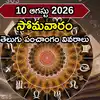 ఈరోజు ఆరుద్ర నక్షత్రం వేళబ్రహ్మ ముహుర్తం, యమగండం సమయ వివరాలివే