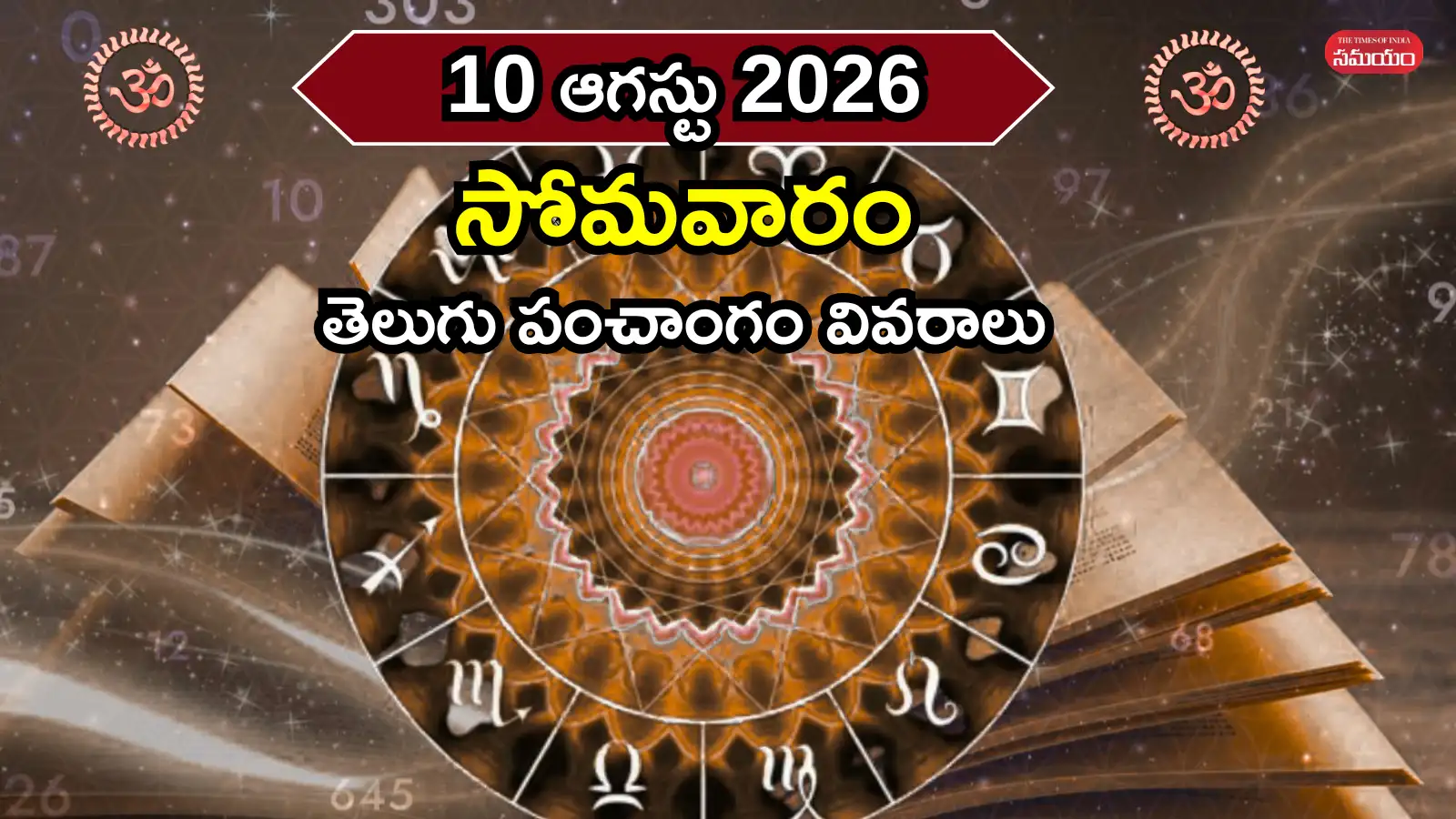 ఈరోజు ఆరుద్ర నక్షత్రం వేళబ్రహ్మ ముహుర్తం, యమగండం సమయ వివరాలివే – general