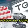 తెలంగాణలో కొత్త వాహనాలు కొనేవారికి గుడ్‌న్యూస్.. ట్యాక్స్‌ రాయితీ కొనసాగింపుపై కసరత్తు