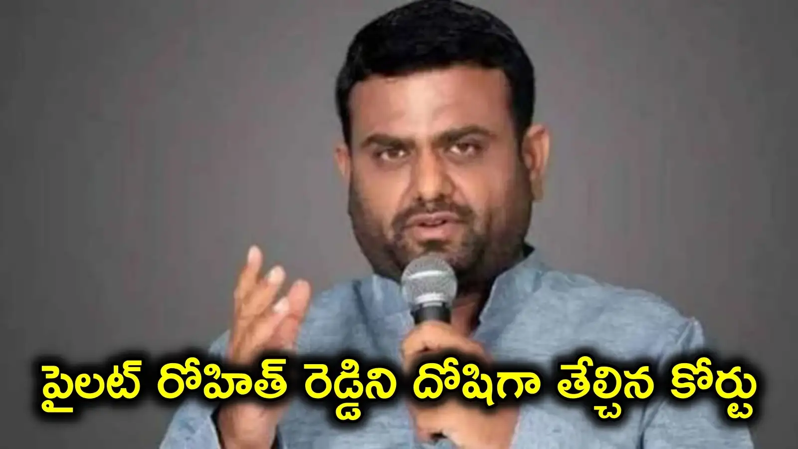 మాజీ ఎమ్మెల్యే పైలట్ రోహిత్ రెడ్డికి బిగ్ షాక్.. దోషిగా తేల్చిన కోర్టు, నాన్ బెయిలబుల్ వారెంట్ జారీ – business