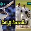 ప్రాక్టీస్ మ్యాచ్ లో.. హ్యాట్రిక్ సిక్సర్లతో భారత్ ను గెలిపించిన సిరాజ్.. నాటి లార్డ్స్’ గాయంతో పెరిగిన కసి