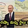 రష్యా నుంచి భారత్ కు రైలు మార్గం.. వయా పాకిస్థాన్