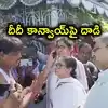 మమతా బెనర్జీ కాన్వాయ్ పై దాడి.. బురద, చెప్పులు, రాళ్లతో నిరసన.. దీదీ ఆరోపణలు, బెంగాల్ లో హైటెన్షన్