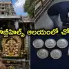 హైదరాబాద్‌లో బోనాల వేళ.. జూబ్లీహిల్స్‌ పెద్దమ్మతల్లి ఆలయంలో చోరీ.. భక్తురాలి వెండి బిస్కెట్లు, డబ్బు మాయం
