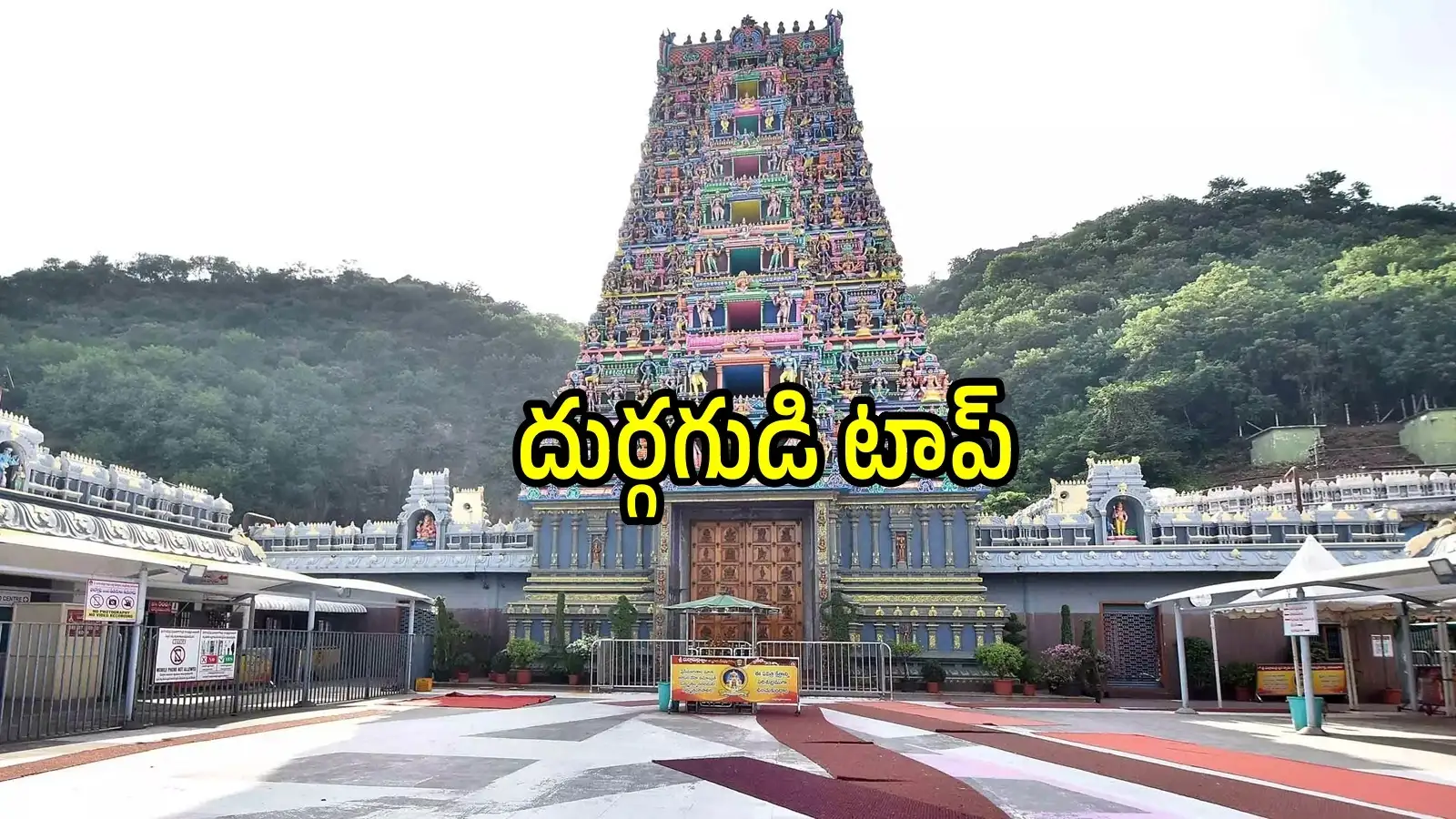 ఏపీలో విజయవాడ దుర్గమ్మ ఆలయం టాప్.. వరుసగా రెండు నెలలు, రెండోస్థానంలో ఆ ఆలయం – business