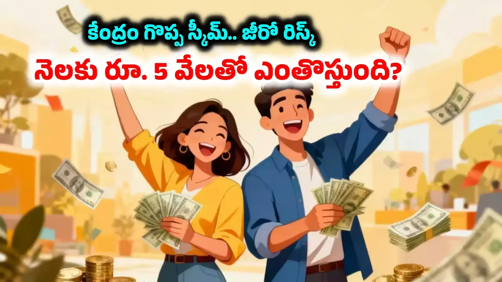 పీపీఎఫ్ పథకం.. నెలకు రూ. 5 వేలు జమ చేస్తే ఎన్నేళ్లలో ఎంతొస్తుంది? కనీసం రూ. 500 ఉన్నా – politics