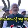 విజయసాయిరెడ్డి కొత్త పార్టీ పెట్టబోతున్నారా?.. పేరు ఇదేనా?