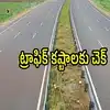 Kakinada: ట్రాఫిక్ కష్టాలకు చెక్.. బైపాస్, మరో కొత్త రోడ్డుతో దూసుకెళ్లొచ్చు