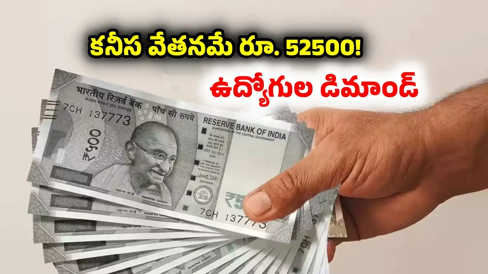 వవేతన సంఘం ఇంకెప్పుడు? కనీస వేతనం రూ. 52600 కోసం ఉద్యోగుల డిమాండ్.. ప్రతిపాదనలివే – politics