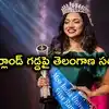 మిస్ ఇండియా యూనివర్స్‌లో సత్తాచాటిన తెలంగాణ యువతులు.. ఇద్దరు రన్నరప్‌లు