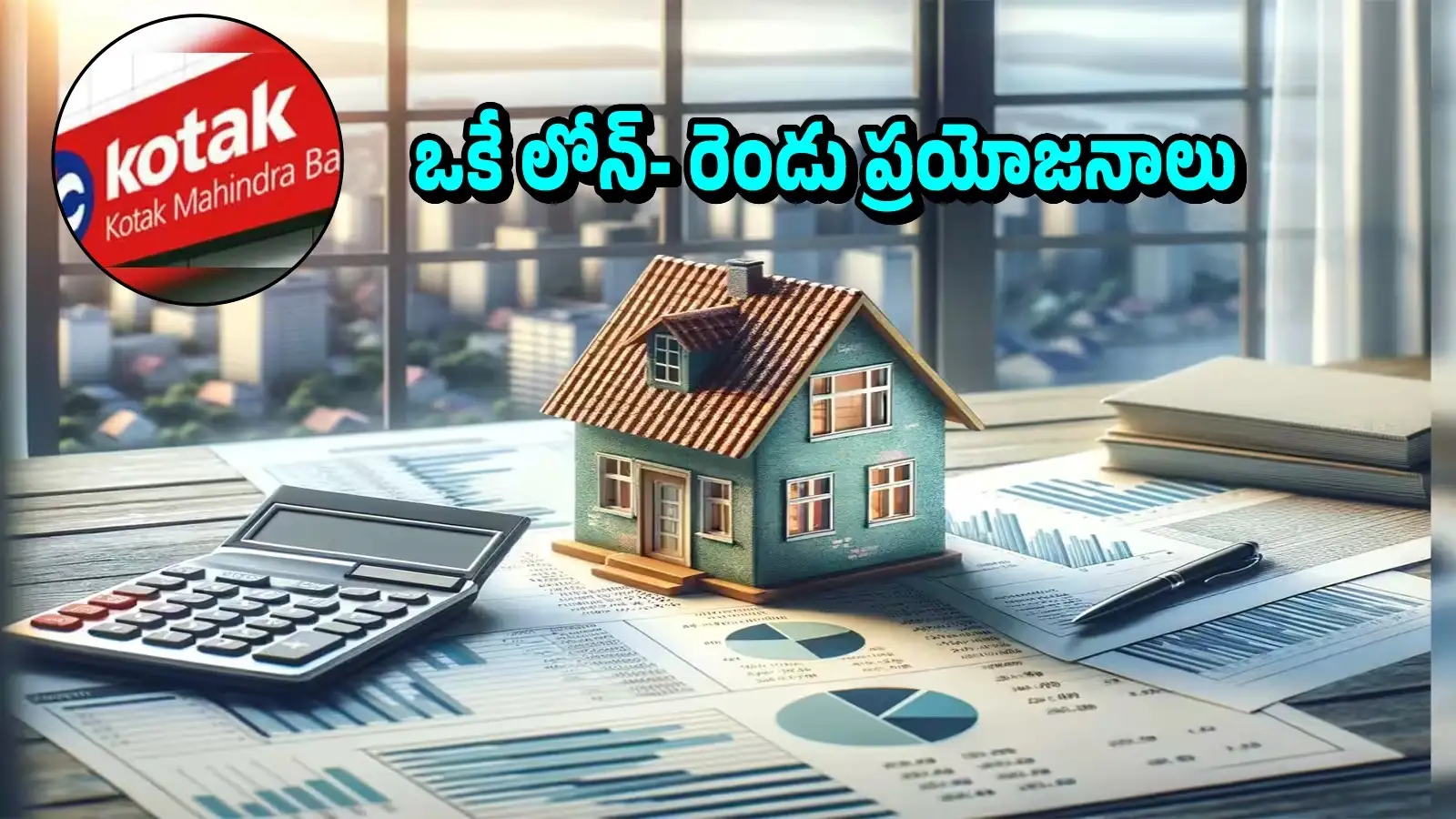 కోటక్బ్యాంకులో హైబ్రిడ్ హోమ్ లోన్స్.. వడ్డీ రేట్ లాక్ చేయొచ్చు.. 7.60 శాతం నుంచే షురూ – movies