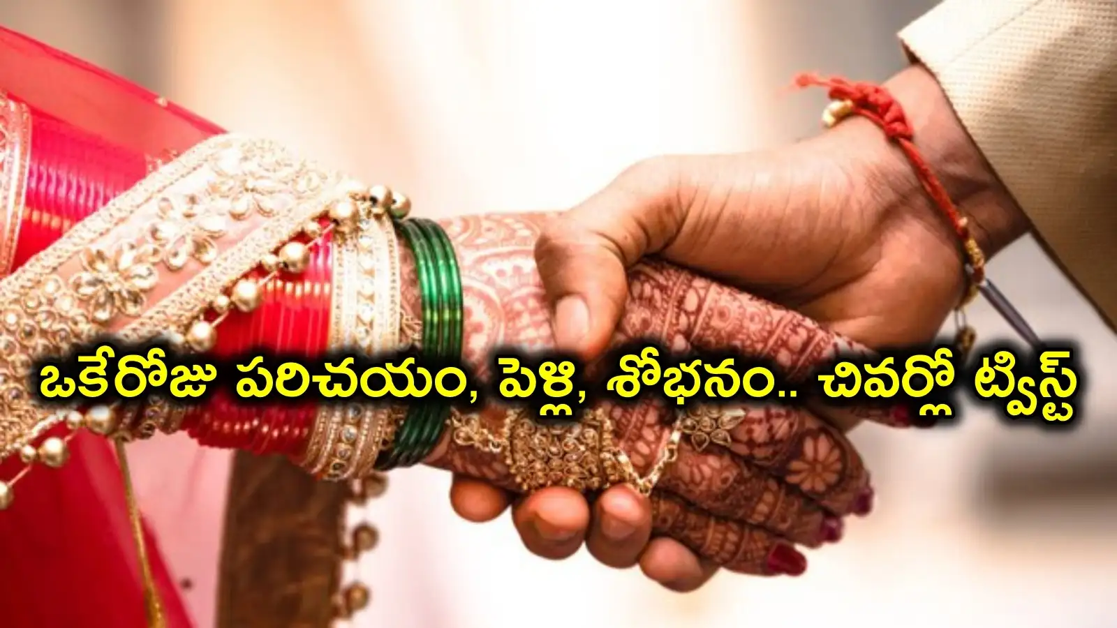 ఉదయం పరిచయం, మధ్యాహ్నం పెళ్లి, రాత్రి శోభనం.. తెల్లారేసరికి నవవరుడికి షాక్ – telangana