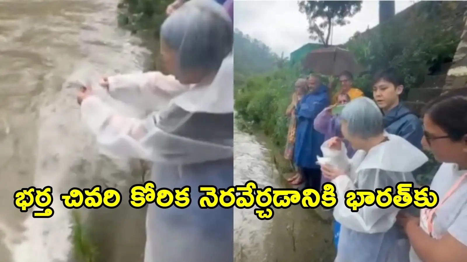 భర్త చివరి కోరికను తీర్చేందుకు భారత్ కు జపాన్ మహిళ.. సరయూ నదిలో అస్థికలు నిమజ్జనం.. వీడియో వైరల్ – national