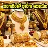 బంగారం, వెండి దిగుమతి సుంకం పెంపు.. కేంద్రానికి రూ.10,463 కోట్లు.. ఈరోజు ధరలు ఇవే