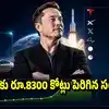వామ్మో.. రోజుకు రూ.8300 కోట్ల సంపాదన! ఒక్క ఏడాదిలో ఎలాన్ మస్క్ ఆస్తి ఎంత పెరిగిందంటే