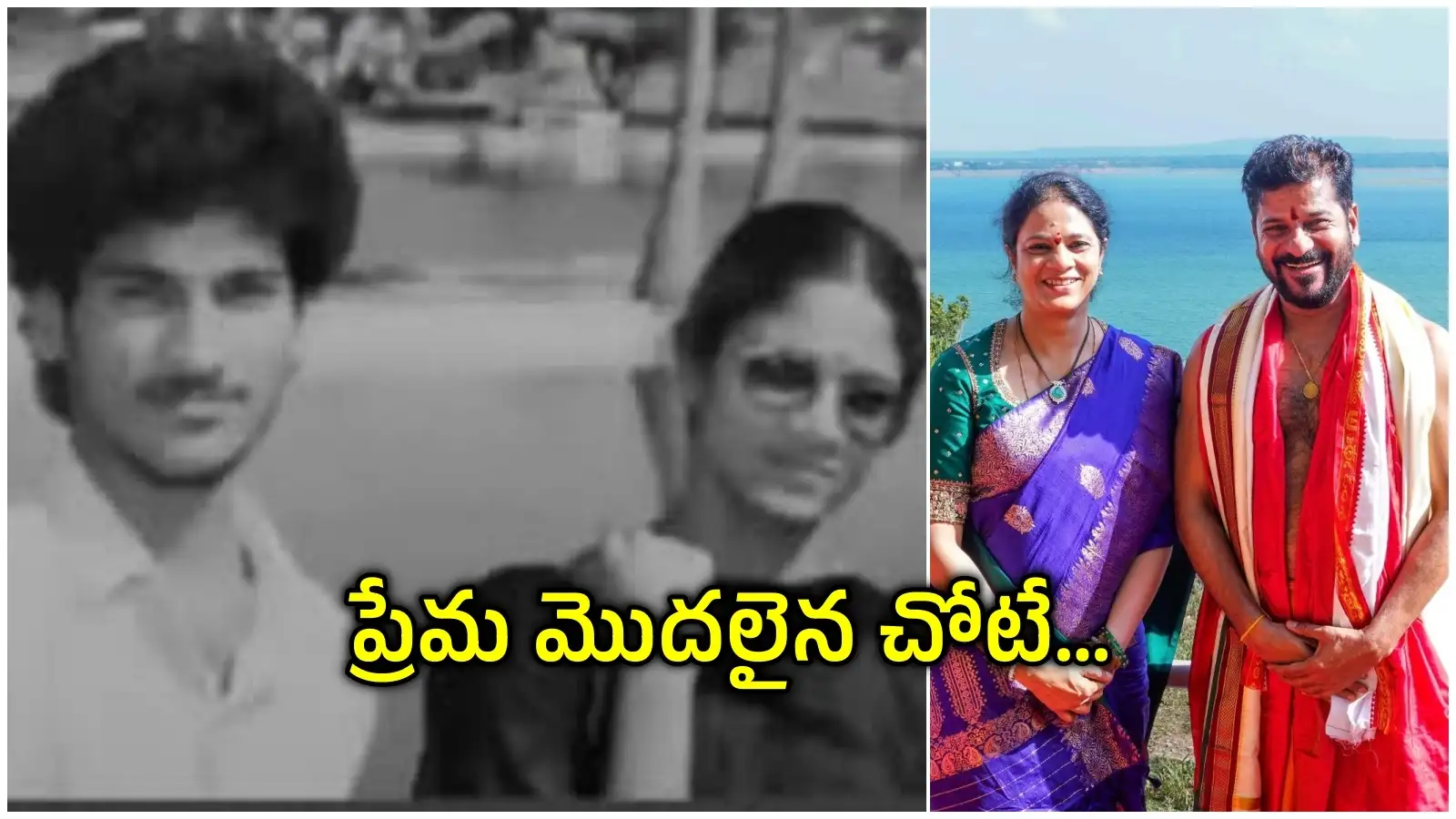 ఏళ్ల తర్వాత అదే చోట, అదేప్రేమ.. నాగార్జునసాగర్ లో రేవంత్ దంపతుల మధురజ్ఞాపకం – politics