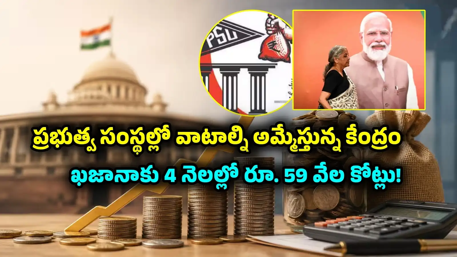 ప్రభుత్వ సంస్థల్లో వాటా విక్రయంతో ఖజానాకు వేల కోట్లు.. ఈ ఆర్థిక సంవత్సరంలోనే ఏకంగా రూ. 59 వేల – politics