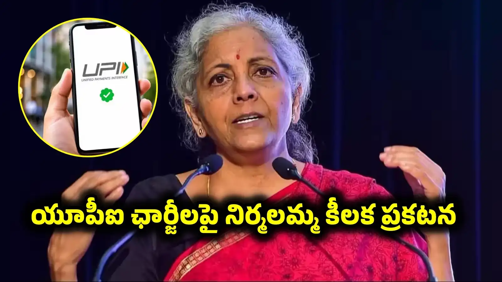అసలు యూపీఐ లావాదేవీలు ఉచితమా.. ఛార్జీలు పడతాయా? ఆర్థిక మంత్రి నిర్మలమ్మ కీలక ప్రకటన – politics