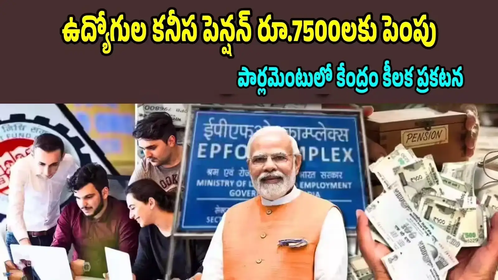 ఉద్యోగుల కనీస పెన్షన్ రూ.7500లకు పెంపు.. పార్లమెంటులో కేంద్రంప్రకటన.. ఏం చెప్పిందంటే – politics