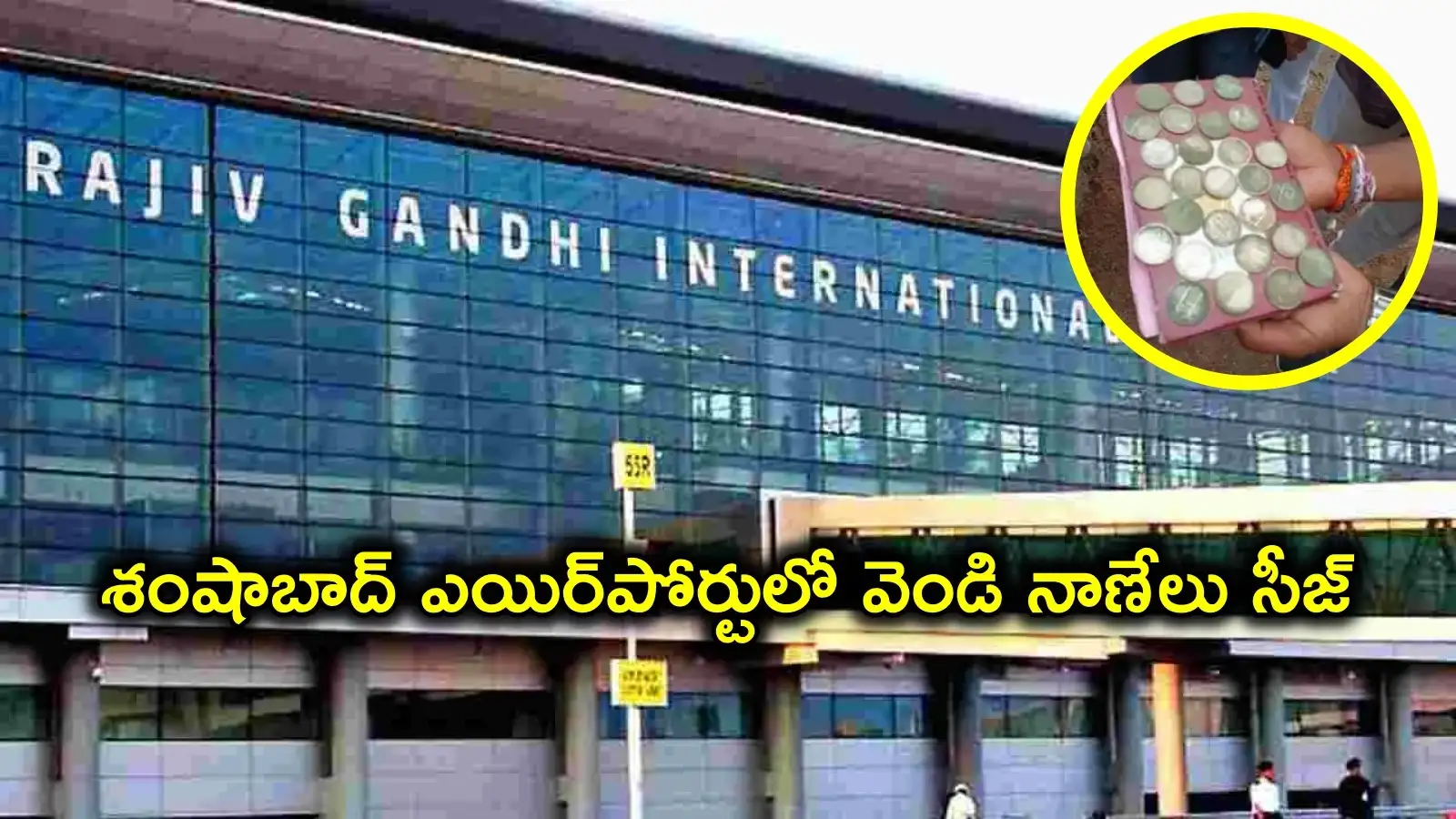 శంషాబాద్ ఎయిర్ పోర్టులో భారీగా వెండి పట్టివేత.. ఏకంగా 7 కిలోల నాణేలు.. అదుపులోప్రయాణికుడు – telangana