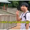ఇంగ్లిష్ నేర్చుకోవడానికి వచ్చి జైలు పాలై.. భారత్ లో జపాన్ యువకుడి న్యాయపోరాటం.. ఖైదీ సాయంతో