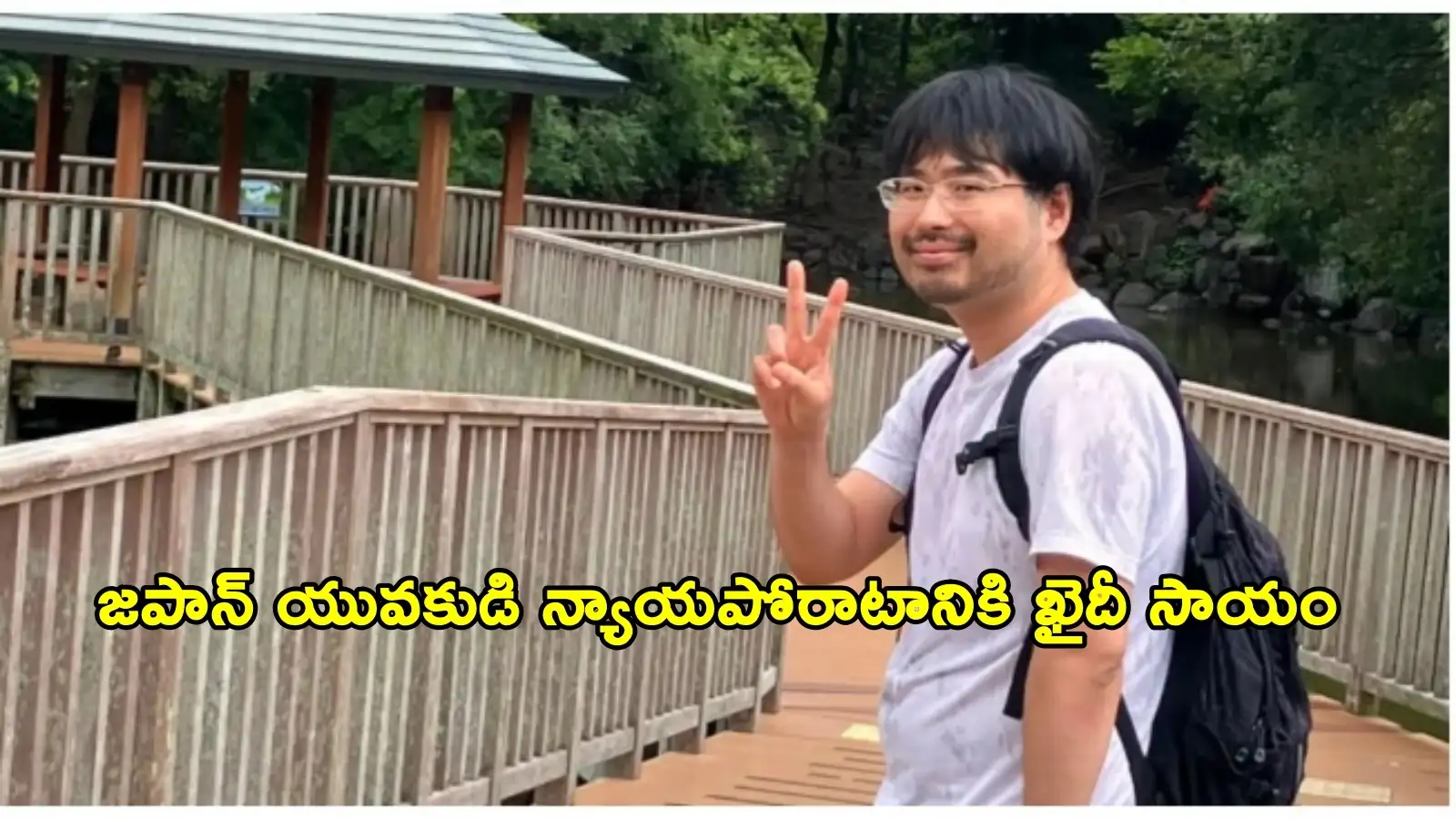 ఇంగ్లిష్ నేర్చుకోవడానికి వచ్చి జైలు పాలై.. భారత్ లో జపాన్ యువకుడిన్యాయపోరాటం.. ఖైదీ సాయంతో – national