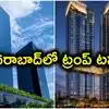 హైదరాబాద్‌లో ట్రంప్‌ ట్విన్ టవర్స్‌.. 65 అంతస్తుల్లో 450 ఆల్ట్రా లగ్జరీ ఫ్లాట్లు.. పెంట్‌హౌస్‌ రూ.62 కోట్లు