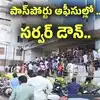 పాస్‌పోర్టు సేవలలో అంతరాయం.. కార్యాలయాల ముందు దరఖాస్తుదారుల పడిగాపులు..