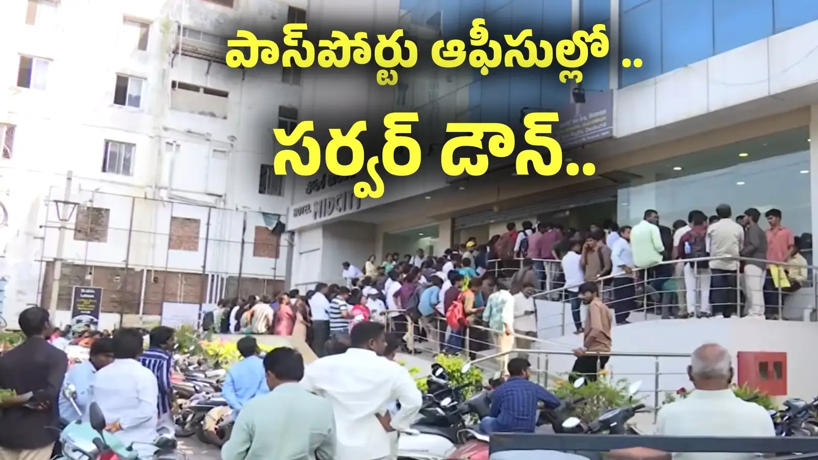 పాస్ పోర్టు సేవలలో అంతరాయం.. కార్యాలయాల ముందు దరఖాస్తుదారుల పడిగాపులు – technology