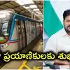 హైదరాబాద్‌ మెట్రోకు మహర్దశ.. కొత్త కోచ్‌ల కొనుగోలు.. పాతబస్తీ మెట్రోకు టెండర్లు.. సీఎం రేవంత్ ఆదేశాలు