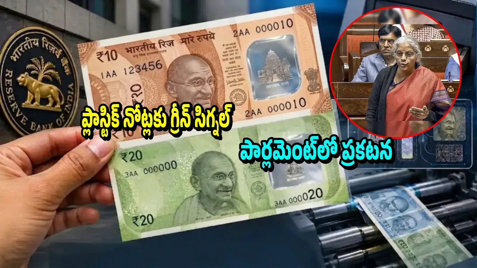 రూ.10, రూ.20 ప్లాస్టిక్ నోట్లు వచ్చేస్తున్నాయ్.. కేంద్రంగ్రీన్ సిగ్నల్.. పార్లమెంట్ లో నిర్మలా సీతారామన్ప్రకటన – politics