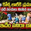అర్ధరాత్రి కోళ్ల లారీకిప్రమాదం.. సంచులలో కోళ్లు ఎత్తుకెళ్లిన జనం