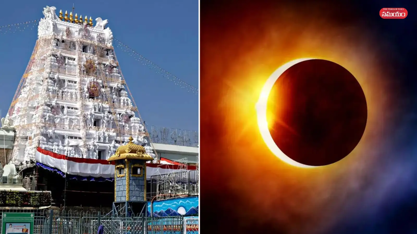 సూర్యగ్రహణం వేళ ఆలయాలద్వారాలను ఎందుకు మూసివేస్తారు? దీని వెనుక ఉన్న కారణాలేంటి – movies