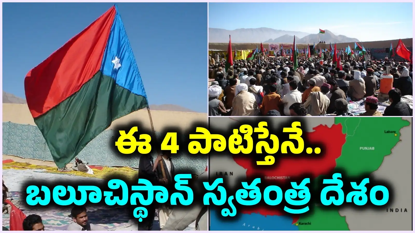 ఈ 4 నిబంధనలు పాటిస్తేనే.. బలూచిస్థాన్స్వతంత్ర దేశం..! బలూచ్ లకు భారత్ ఏ విధంగా సాయం చేయగలదు – national