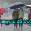 పిడుగులతో కూడిన భారీ వర్షాలు.. ఈ జిల్లాలకు రెడ్ అలర్ట్..