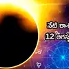 ఆగస్టు 12 రాశిఫలాలు: సూర్యగ్రహణం, గజకేసరి యోగం ప్రభావం