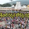 తిరుమల శ్రీవారి భక్తులకు బ్యాడ్ న్యూస్: SSD టోకెన్లు రద్దు