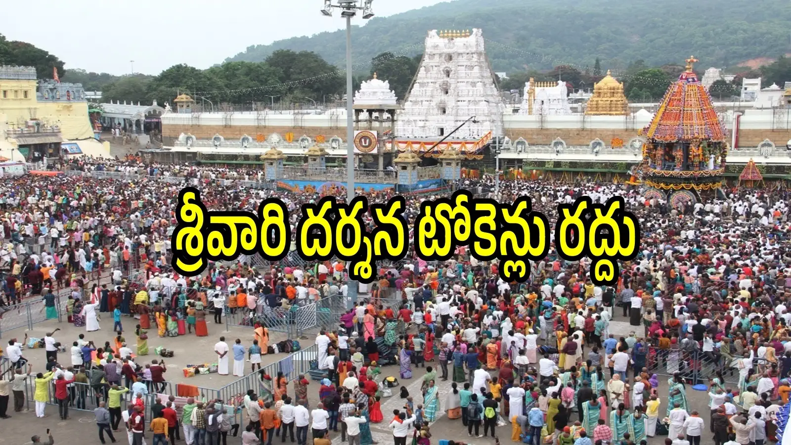 తిరుమలశ్రీవారి భక్తులకుబ్యాడ్న్యూస్.. దర్శన టోకెన్లు రద్దు, ఇబ్బంది పడొద్దు – general