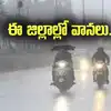 తెలంగాణపై అల్పపీడనం ఎఫెక్ట్.. నేడు ఈ జిల్లాల్లో వర్షాలు, హెచ్చరికలు జారీ