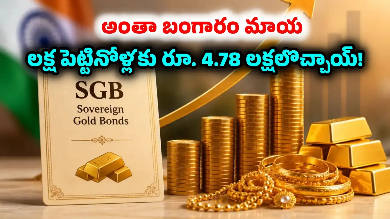 అప్పుడుగ్రాముకు రూ. 3276, ఇప్పుడు రూ. 15102.. కళ్లుచెదిరే రిటర్న్స్.. లక్షకు రూ. 4.78 లక్షలొచ్చాయ్ – business