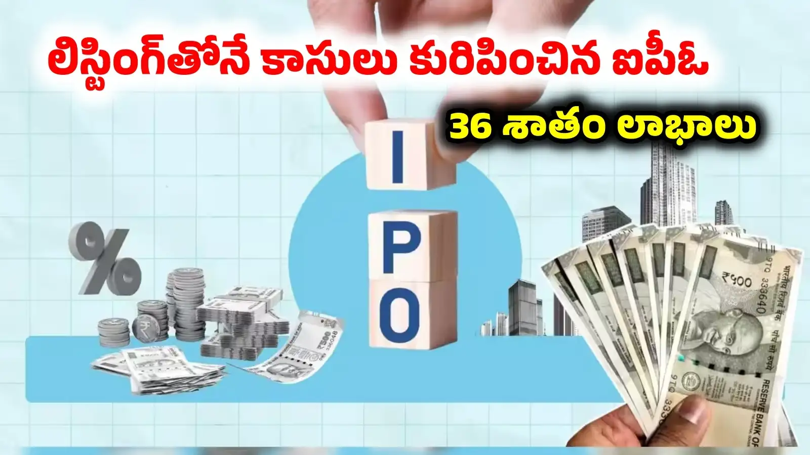 అర్డీ ఇండస్ట్రీస్ ఐపీఓ అదుర్స్.. తొలిరోజే 36 శాతం పెరిగిన షేరు.. ఒక్కో లాట్ పై రూ. 5 – stockmarket