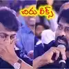 మెగా అభిమానులకు ఊహించని సర్ ప్రైజ్... మెగా 158’ టైటిల్ లీక్ చేసిన చిరంజీవి