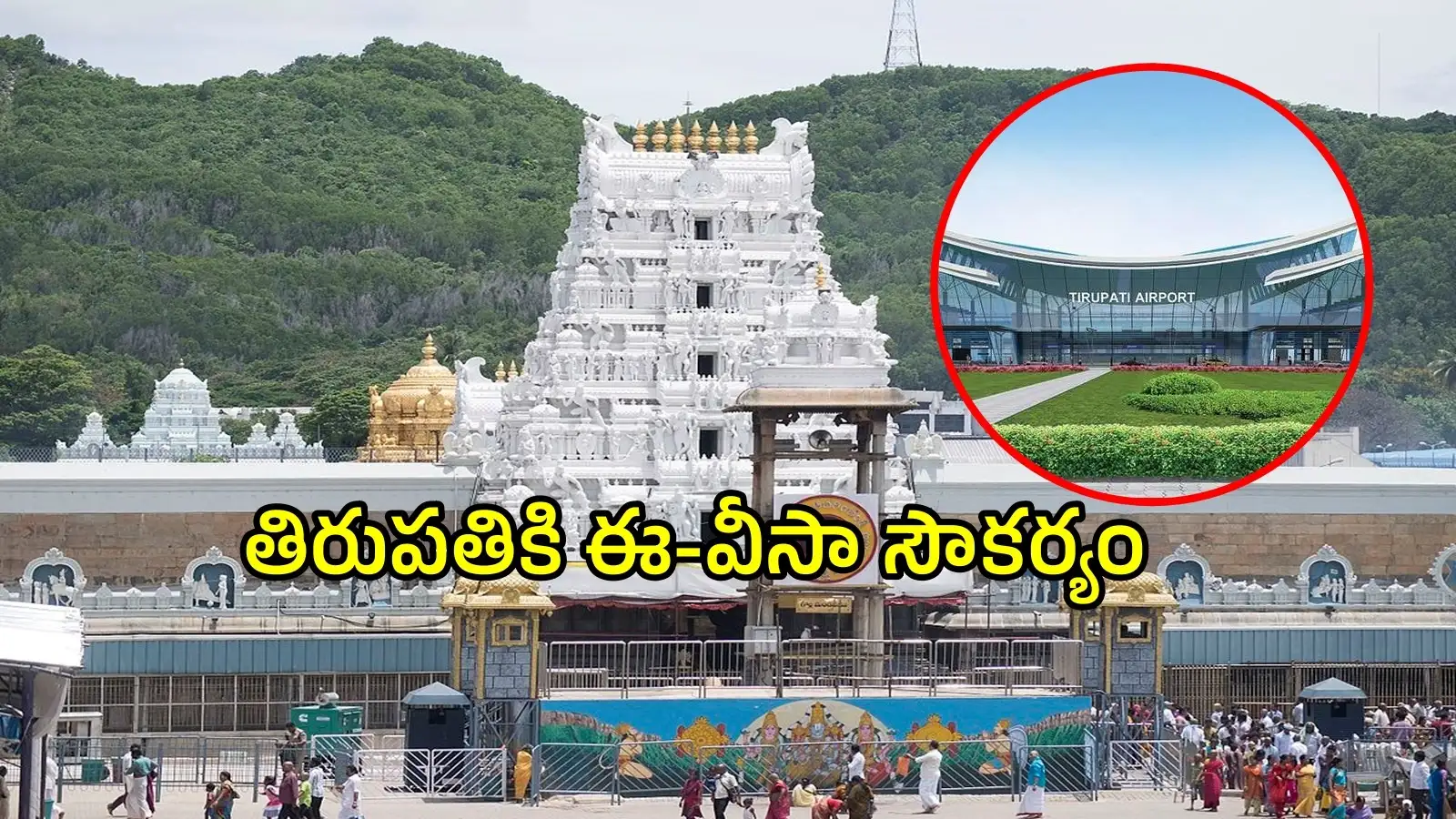 విదేశాల నుంచి తిరుమలశ్రీవారి దర్శనానికి వచ్చేవారికి శుభవార్త.. హైదరాబాద్, చెన్నై, బెంగళూరు వెళ్లక్కర్లేదు – telangana