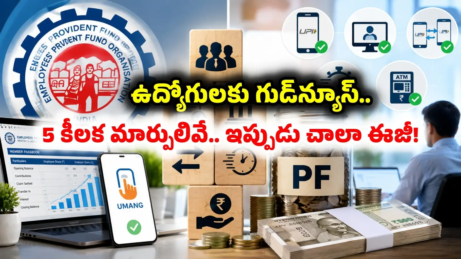 ఈపీఎఫ్ఓలో 5 కీలక మార్పులు.. డబ్బులు మరింత వేగంగా విత్డ్రా.. ఉద్యోగం మారినా టెన్షన్ లేదు – politics