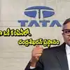 ఇంటర్న్ గా వచ్చి.. 2 సార్లు ఛైర్మన్ పదవి.. 40 ఏళ్లుగా 'టాటా'తోనే ఎన్. చంద్రశేఖరన్