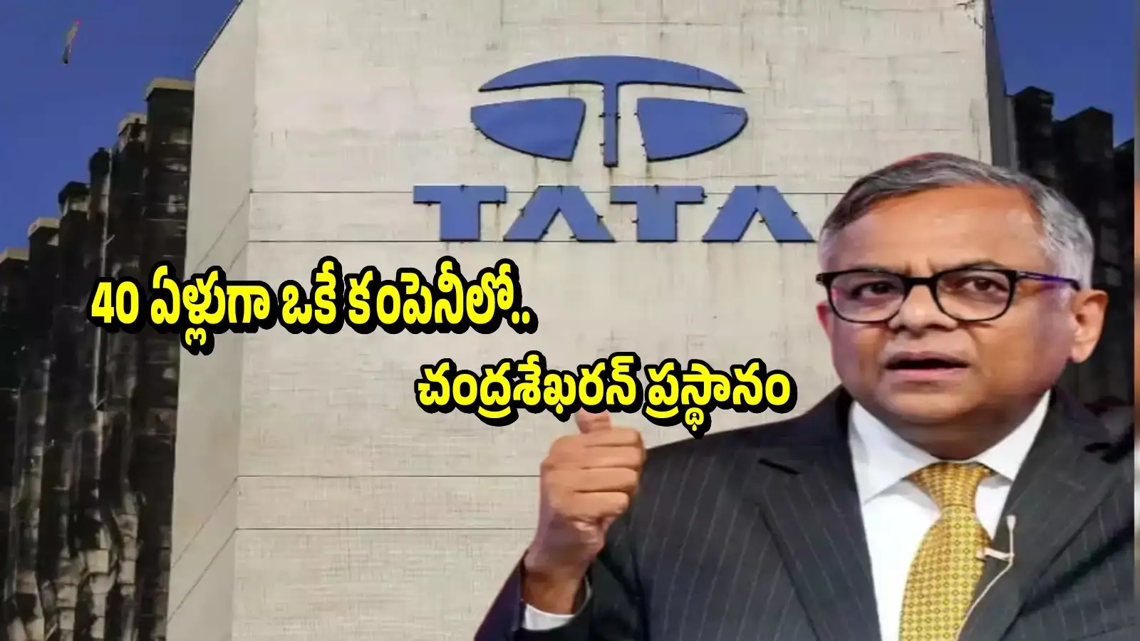 ఇంటర్న్ గా వచ్చి.. 2 సార్లు ఛైర్మన్ పదవి.. 40 ఏళ్లుగా 'టాటా'తోనే ఎన్. చంద్రశేఖరన్ – politics