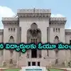 OUలో ఫెయిలైన వారికి గుడ్‌న్యూస్.. వన్‌టైమ్ ఛాన్స్, పెండింగ్ సబ్జెక్టులు క్లియర్ చేసుకోవచ్చు!